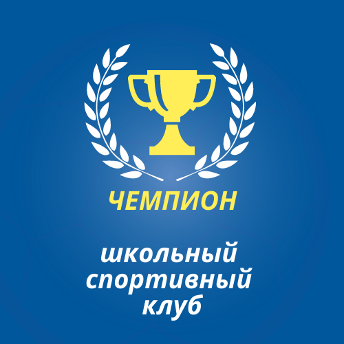 Логотип школьного спортивного Чемпион